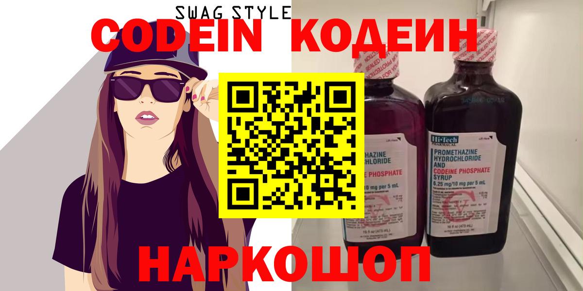 Кодеин напиток Lean (лин)  Вход с VPN  Калач-на-Дону  Кодеиновый сироп Lean напиток Lean (лин) 